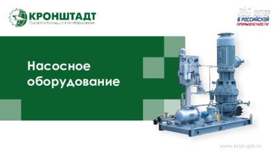 Презентация «Промышленные насосы для нефтегазовой отрасли»