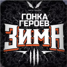 гонка героев