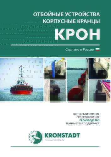 Каталог «Отбойные устройства «КРОН»