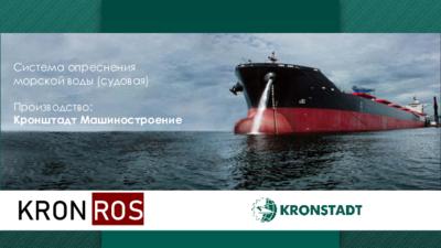 Презентация «Опреснитель KRON ROS»