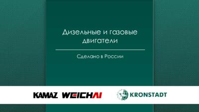 Презентация KAMAZ-WEICHAI