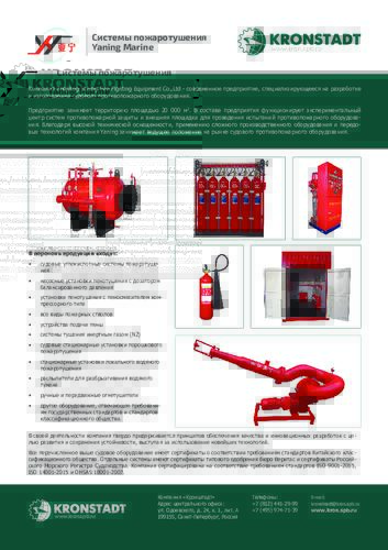 Системы пожаротушения Yaning Marine FF