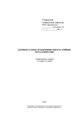 ТУ «Компенсатор сильфонный многослойный металлический»
