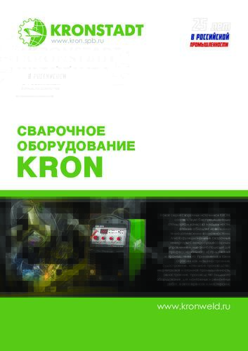 Сварочное оборудование KRON
