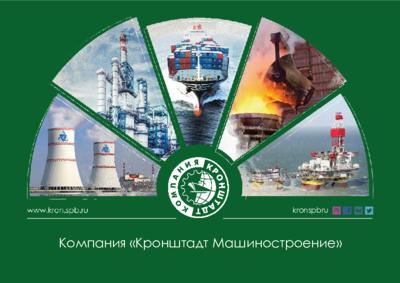 Презентация компании «Кронштадт Машиностроение»
