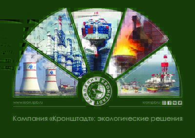 Презентация: Экологические решения «Кронштадт»