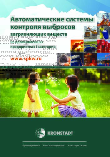 Буклет «Автоматизированные системы контроля выбросов»