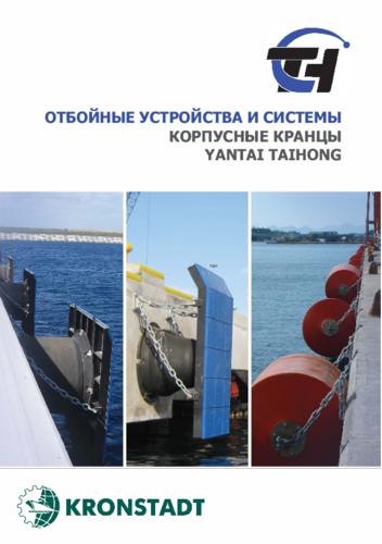 Буклет «Отбойные устройства для причалов»