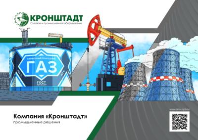 Каталог промышленного оборудования «Кронштадт»