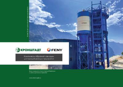 Буклет «Закладочные комплексы FENY»