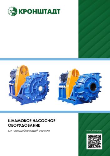 Буклет «Шламовые насосы»