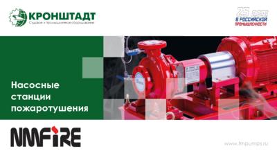 Презентация «Насосные станции пожаротушения NMFIRE»
