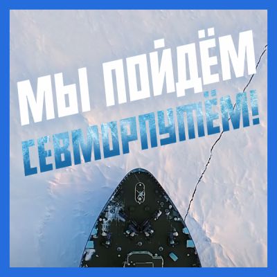 Мы пойдём СЕВМОРПУТЁМ! Когда СМП станет 