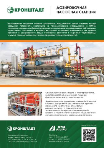 Буклет «Дозировочные насосные станции AILIPU»