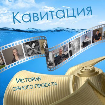 Кавитация: история одного проекта