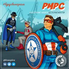 РМРС
