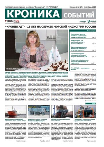 Выпуск 6: «Кронштадт» - 15 лет на службе морской индустрии России