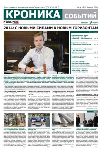 Выпуск 7: 2014: С НОВЫМИ СИЛАМИ К НОВЫМ ГОРИЗОНТАМ