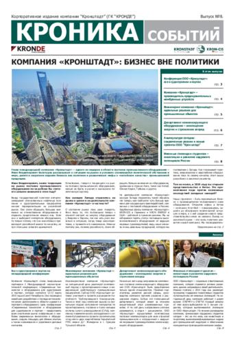 Выпуск 8: КОМПАНИЯ «КРОНШТАДТ»: БИЗНЕС ВНЕ ПОЛИТИКИ
