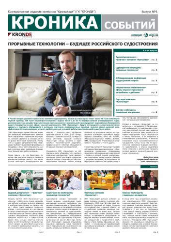 Выпуск 9: ПРОРЫВНЫЕ ТЕХНОЛОГИИ – БУДУЩЕЕ РОССИЙСКОГО СУДОСТРОЕНИЯ