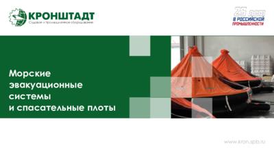 Презентация «Морские эвакуационные системы и плоты»