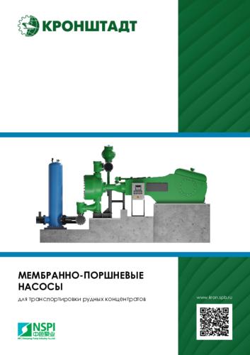 Буклет «Мембранно-поршневые насосы NSPI»