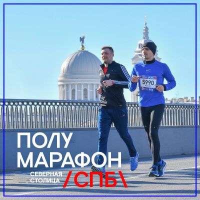 Полумарафон «Северная столица» 2024