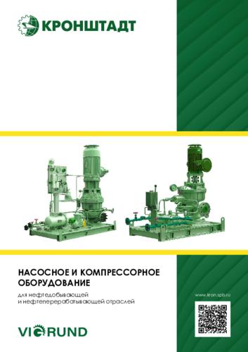 Буклет «Нефтехимические насосы VIGRUND»